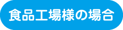 食品工場の場合